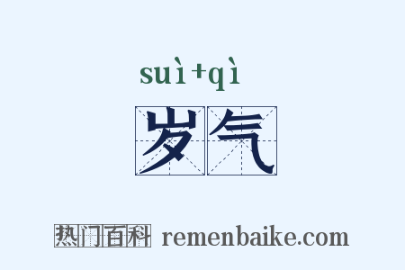 岁气是什么意思的图片